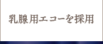 乳腺用エコーを採用
