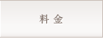料金