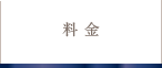 料金