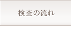 検査の流れ