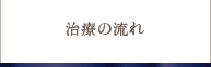 治療の流れ
