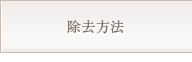 除去方法