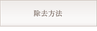 除去方法