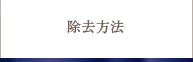 除去方法