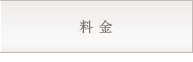 料金