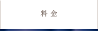 料金