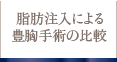 脂肪注入による豊胸手術の比較