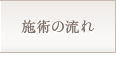 施術の流れ