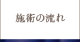 施術の流れ