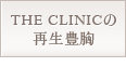 THE CLINICの再生豊胸