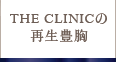 THE CLINICの再生豊胸