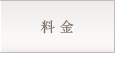 料金