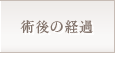 術後の経過
