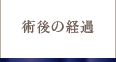 術後の経過