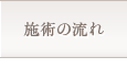 施術の流れ