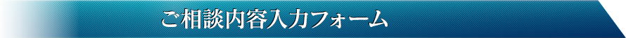 ご相談内容入力フォーム