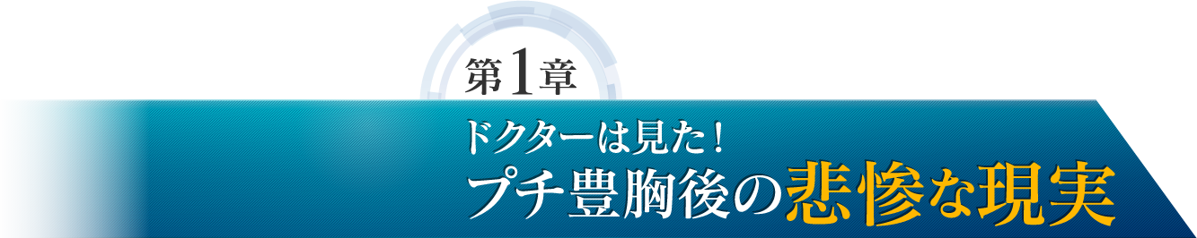 第1章 ドクターは見た！プチ豊胸後の悲惨な現実