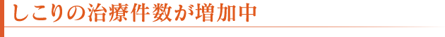 しこりの治療件数が増加中