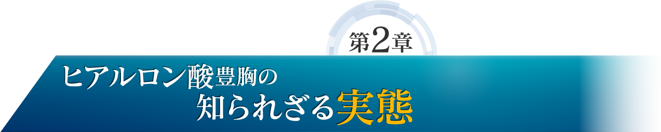 第2章 ヒアルロン酸豊胸の知られざる実態