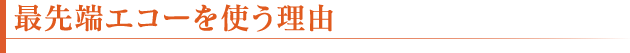 最先端エコーを使う理由