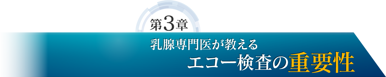 第3章 乳腺専門医が教えるエコー検査の重要性