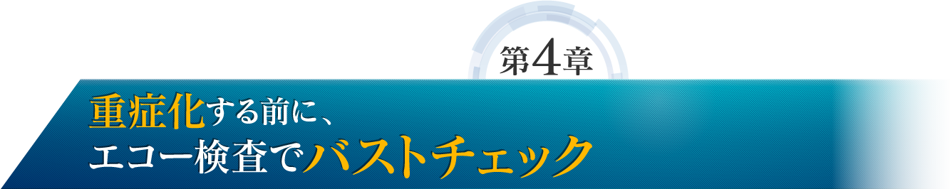 第4章 重症化する前に、エコー検査でバストチェック