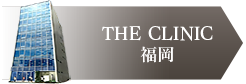THE CLINIC 福岡