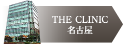 THE CLINIC 名古屋