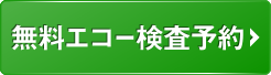無料エコー検査予約