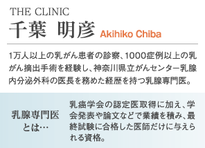 1万人以上の乳がん患者の診察、1000症例以上の乳がん摘出手術を経験し、神奈川県立がんセンター乳腺内分泌外科の医長を務めた経歴を持つ乳腺専門医。