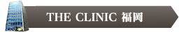THE CLINIC 福岡