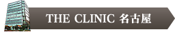 THE CLINIC 名古屋