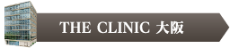 THE CLINIC 大阪