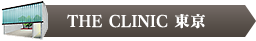 THE CLINIC 東京