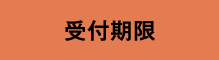 応募締切まで