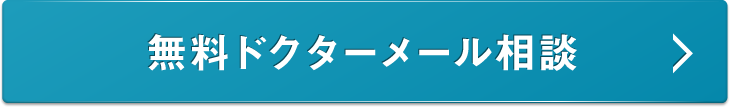 無料ドクターメール相談