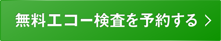 無料エコー検査予約