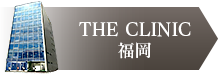 THE CLINIC 福岡