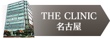 THE CLINIC 名古屋