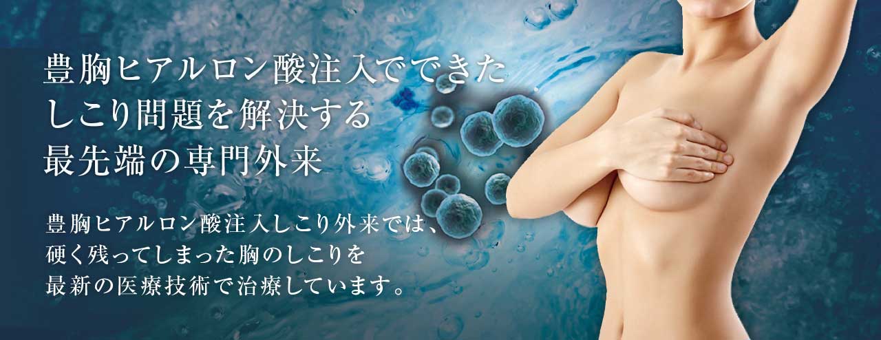 豊胸ヒアルロン酸注入でできたしこり問題を解決する最先端の専門外来