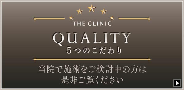 THE CLINIC QUALITY 5つのこだわり