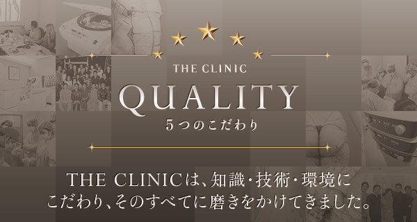 THE CLINICのクオリティ